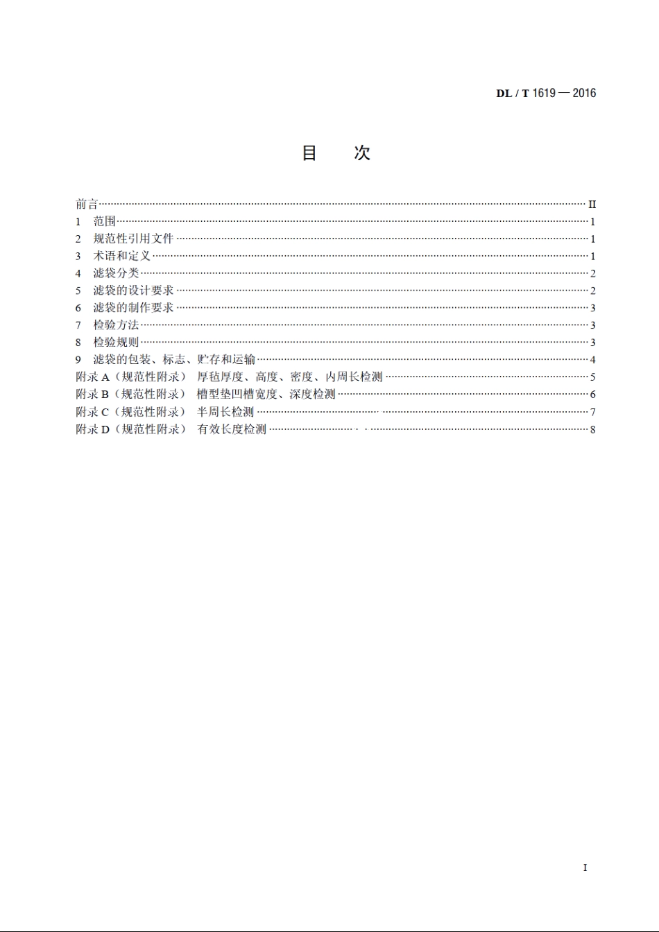火力发电厂袋式除尘器用滤袋技术要求 DLT 1619-2016.pdf_第2页