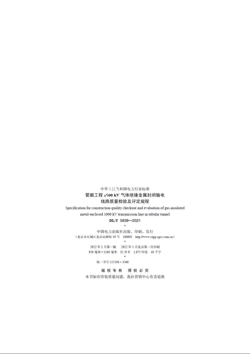 管廊工程1000kV气体绝缘金属封闭输电线路质量检验及评定规程 DLT 5838-2021.pdf_第2页