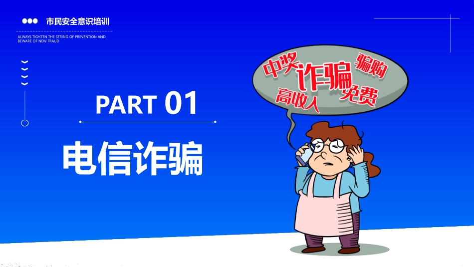 市民安全意识培训谨防诈骗教育宣传课件.pptx_第3页