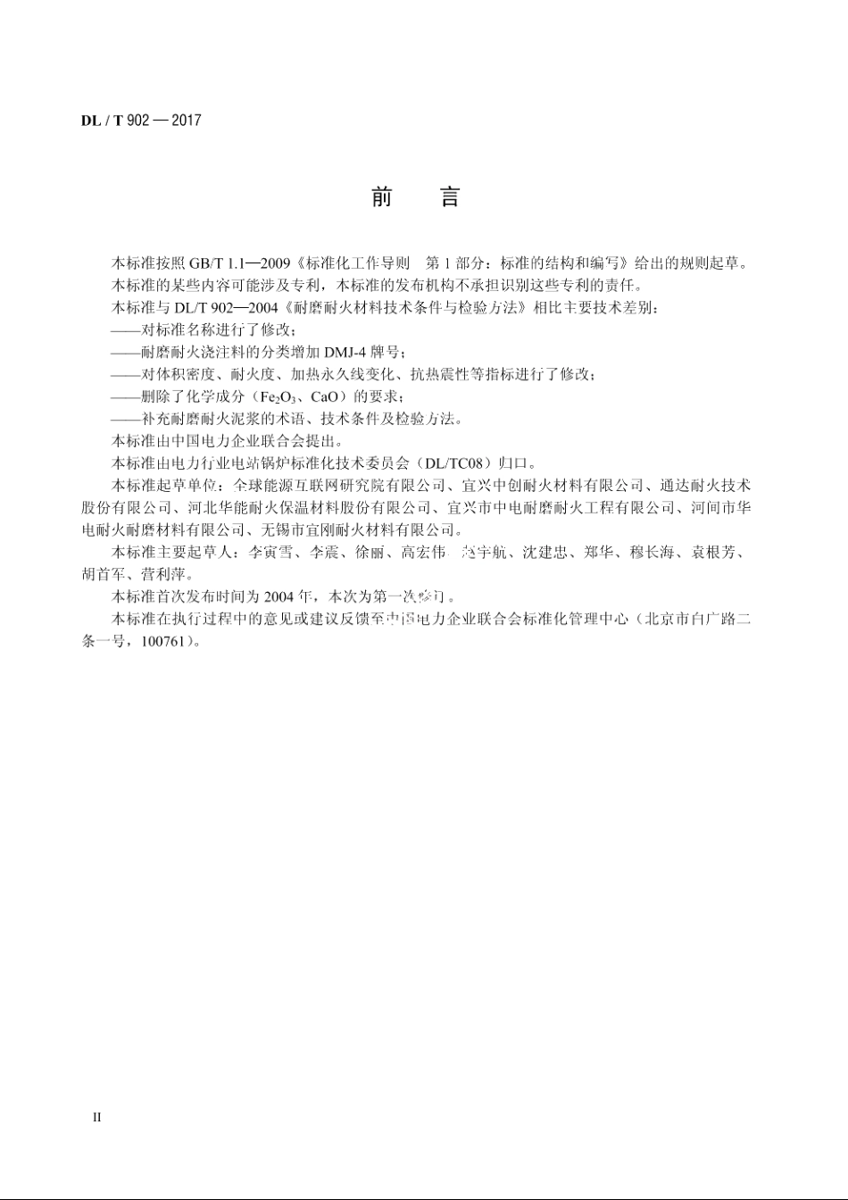 耐磨耐火材料 DLT 902-2017.pdf_第3页