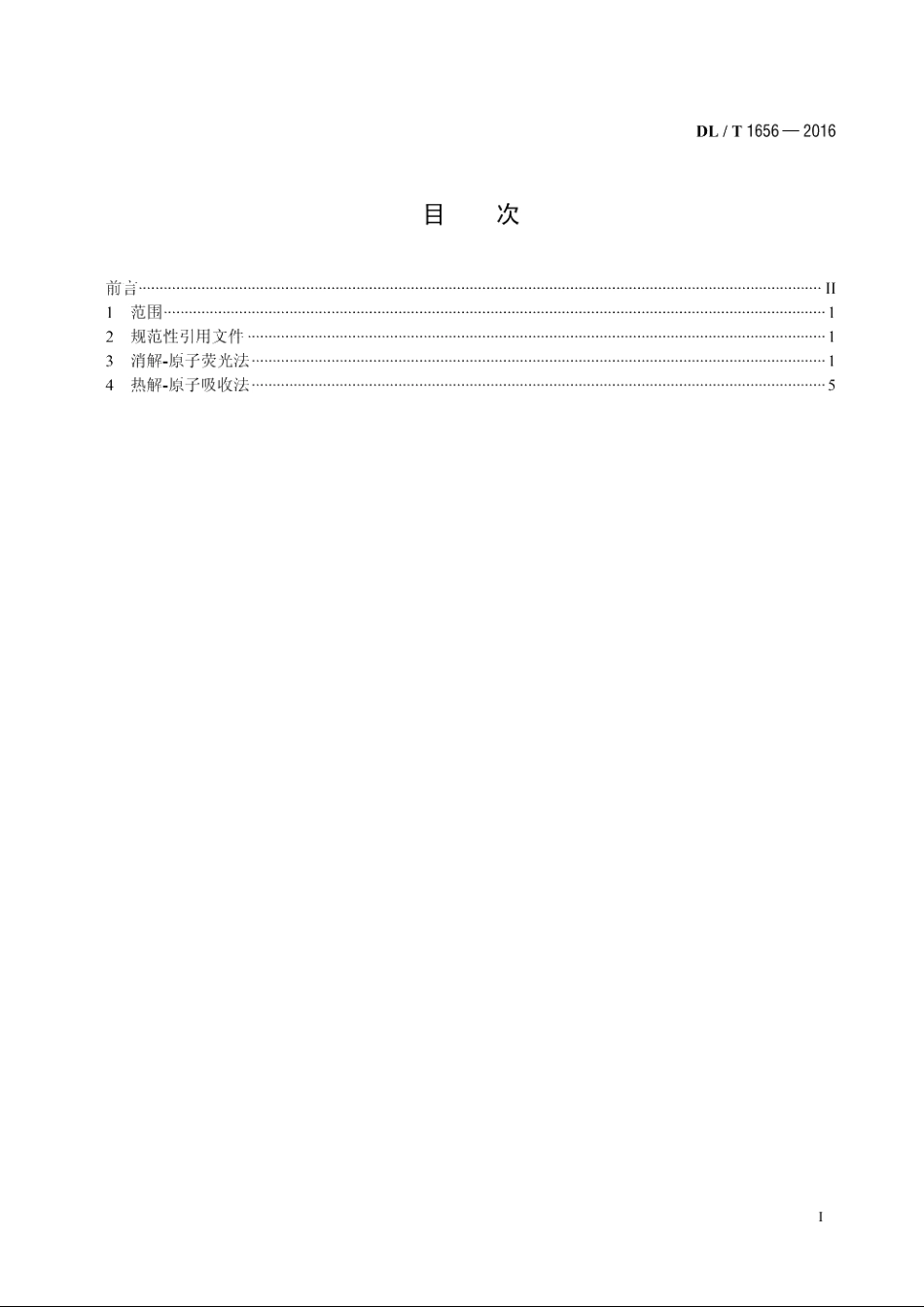 火电厂粉煤灰及炉渣中汞含量的测定 DLT 1656-2016.pdf_第2页