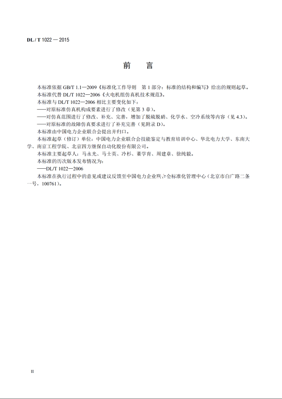 火电机组仿真机技术规范 DLT 1022-2015.pdf_第3页