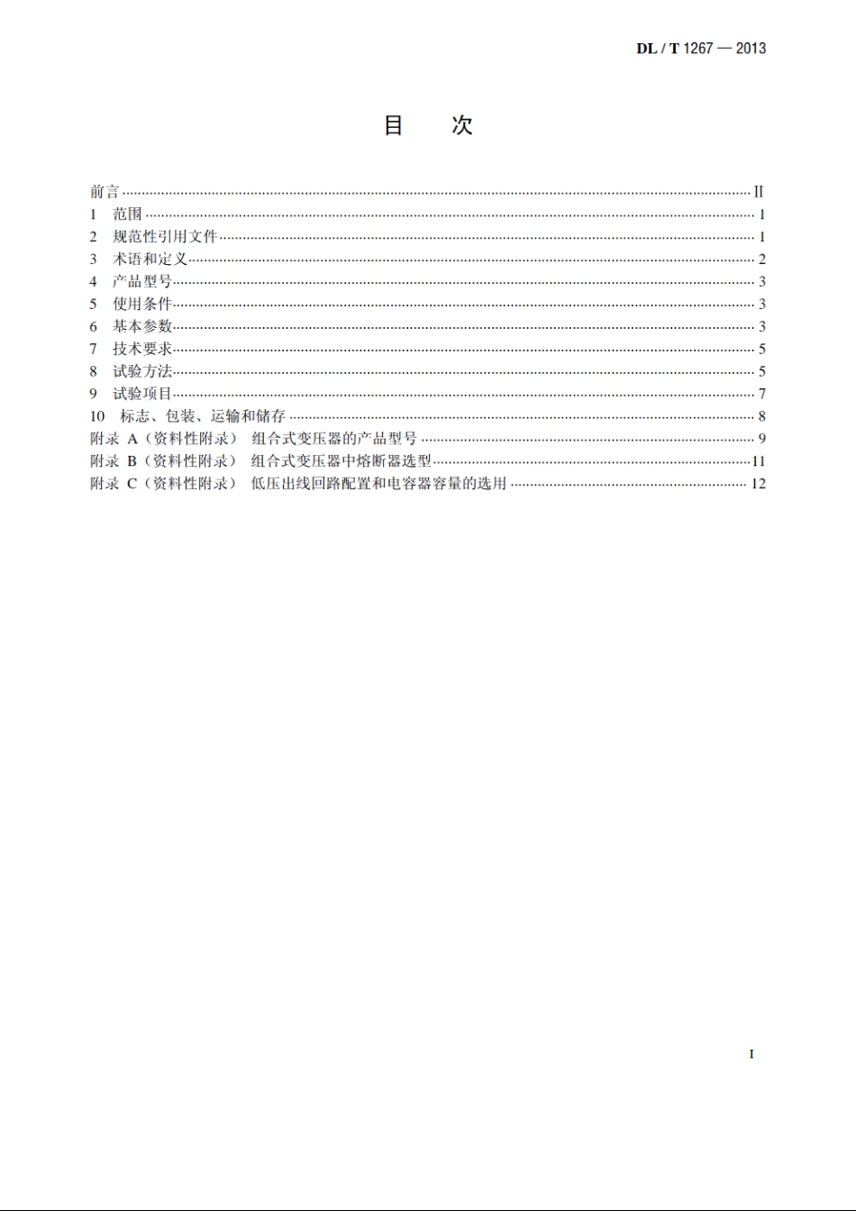 组合式变压器使用技术条件 DLT 1267-2013.pdf_第2页