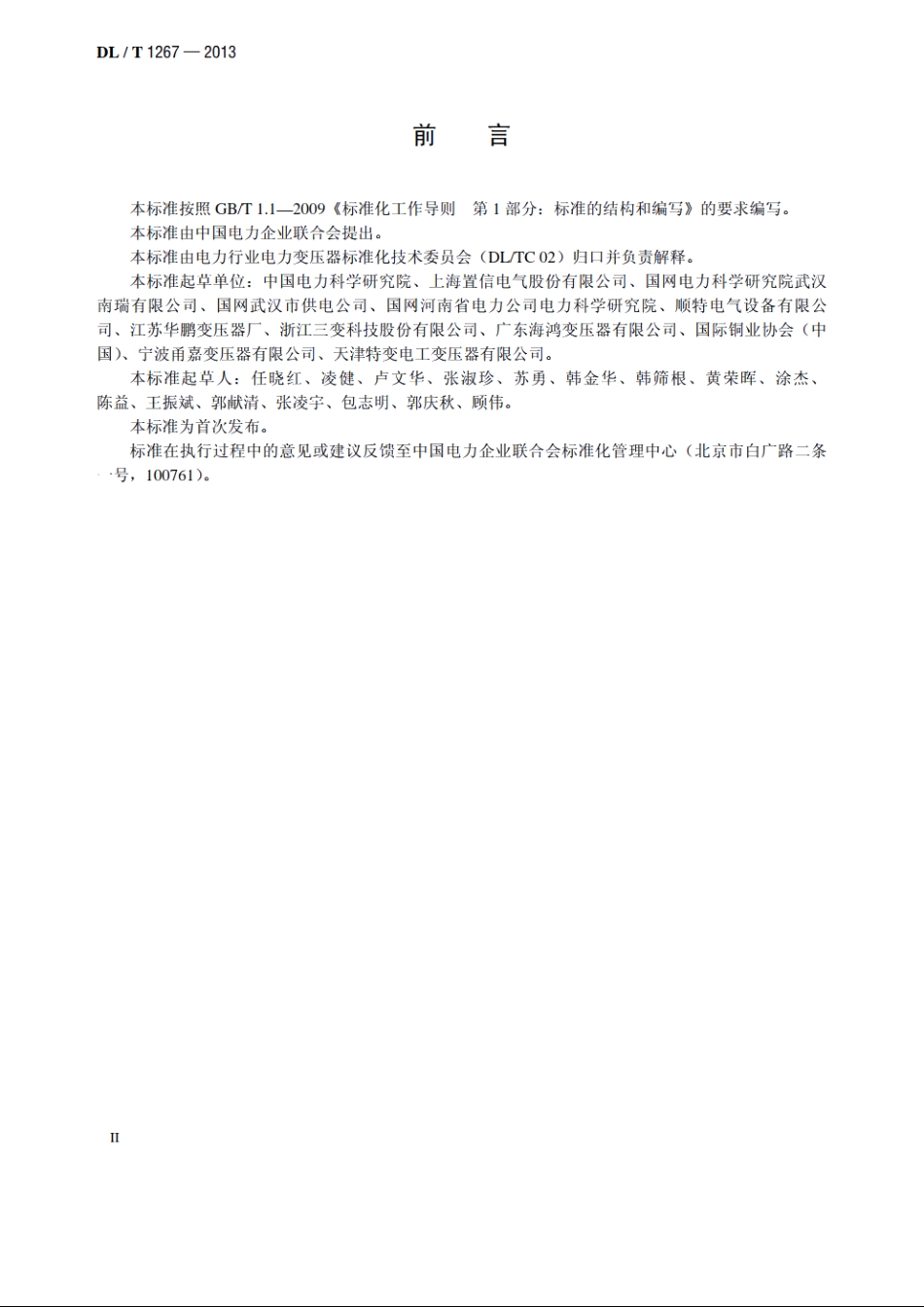 组合式变压器使用技术条件 DLT 1267-2013.pdf_第3页