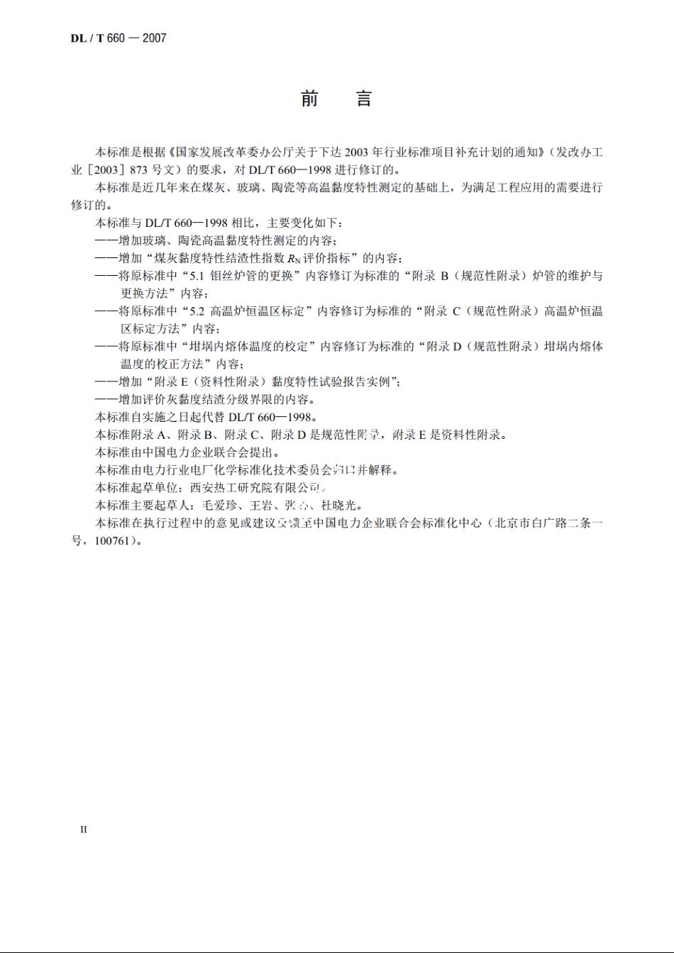 煤灰高温黏度特性试验方法 DLT 660-2007.pdf_第3页