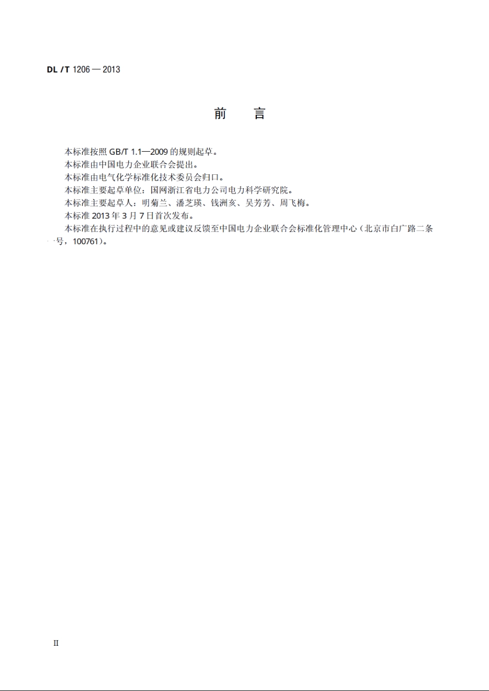 磷酸酯抗燃油氯含量的测定高温燃烧微库仑法 DLT 1206-2013.pdf_第3页
