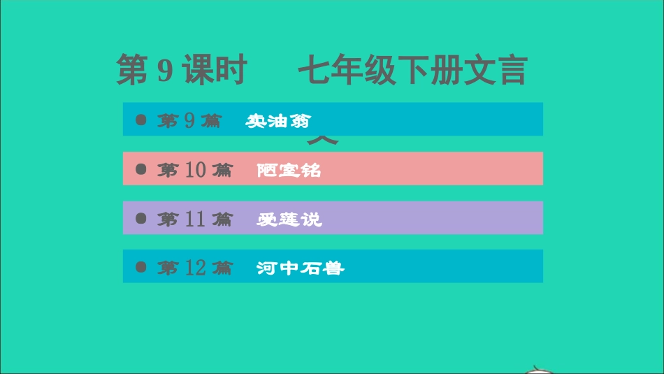 中考语文第1课时七下文言文课后练本课件.ppt_第1页