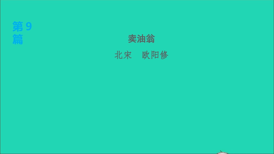 中考语文第1课时七下文言文课后练本课件.ppt_第2页