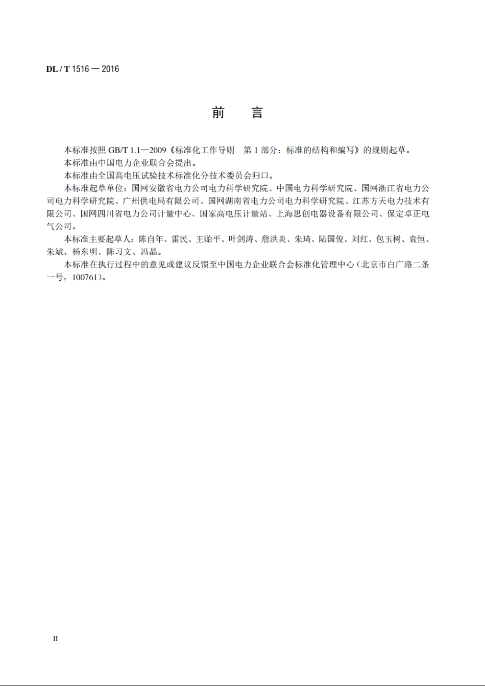 相对介损及电容测试仪通用技术条件 DLT 1516-2016.pdf_第3页