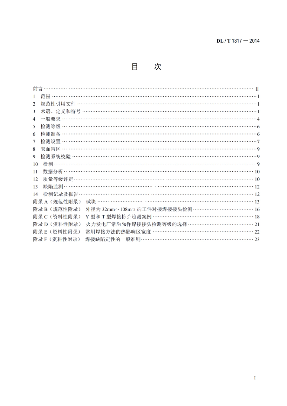 火力发电厂焊接接头超声衍射时差检测技术规程 DLT 1317-2014.pdf_第2页