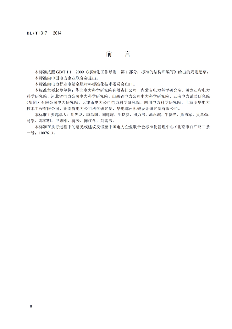 火力发电厂焊接接头超声衍射时差检测技术规程 DLT 1317-2014.pdf_第3页