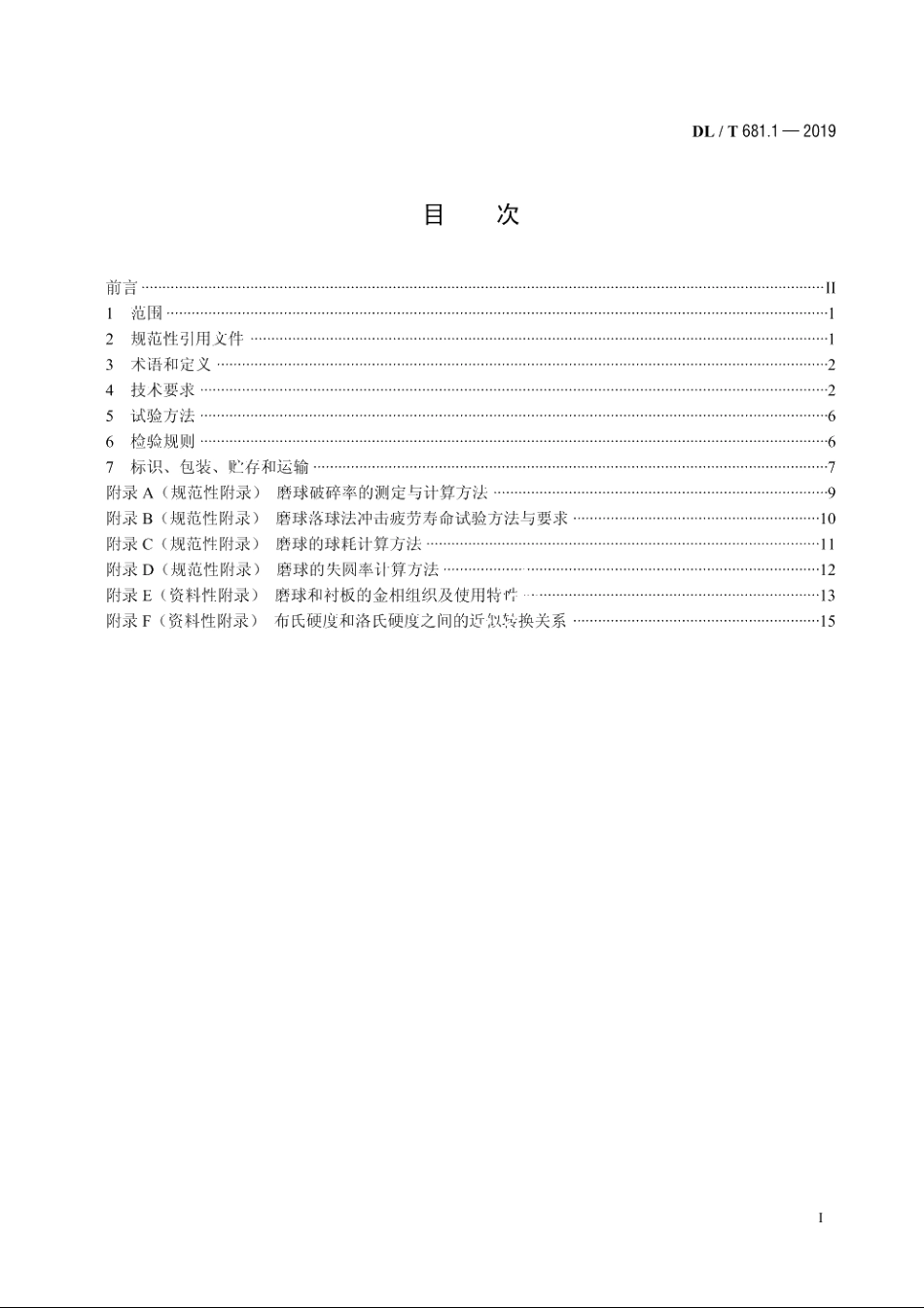 燃煤电厂磨煤机耐磨件技术条件　第1部分：球磨机　磨球和衬板 DLT 681.1-2019.pdf_第2页