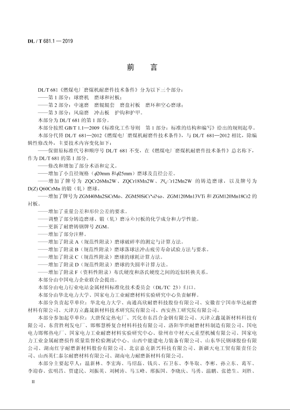 燃煤电厂磨煤机耐磨件技术条件　第1部分：球磨机　磨球和衬板 DLT 681.1-2019.pdf_第3页