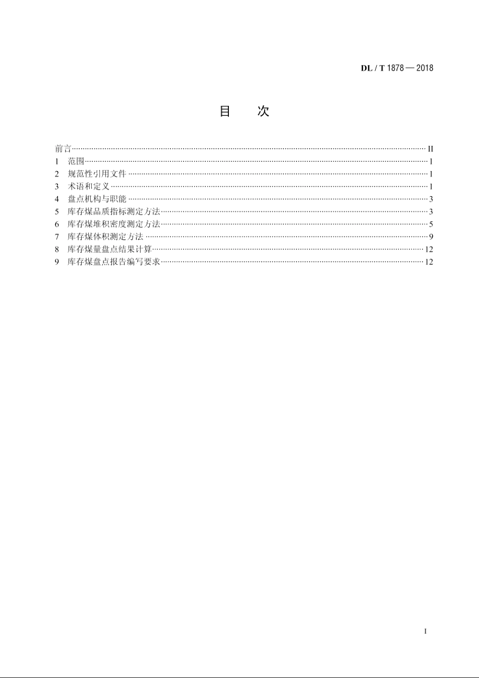 燃煤电厂储煤场盘点导则 DLT 1878-2018.pdf_第2页