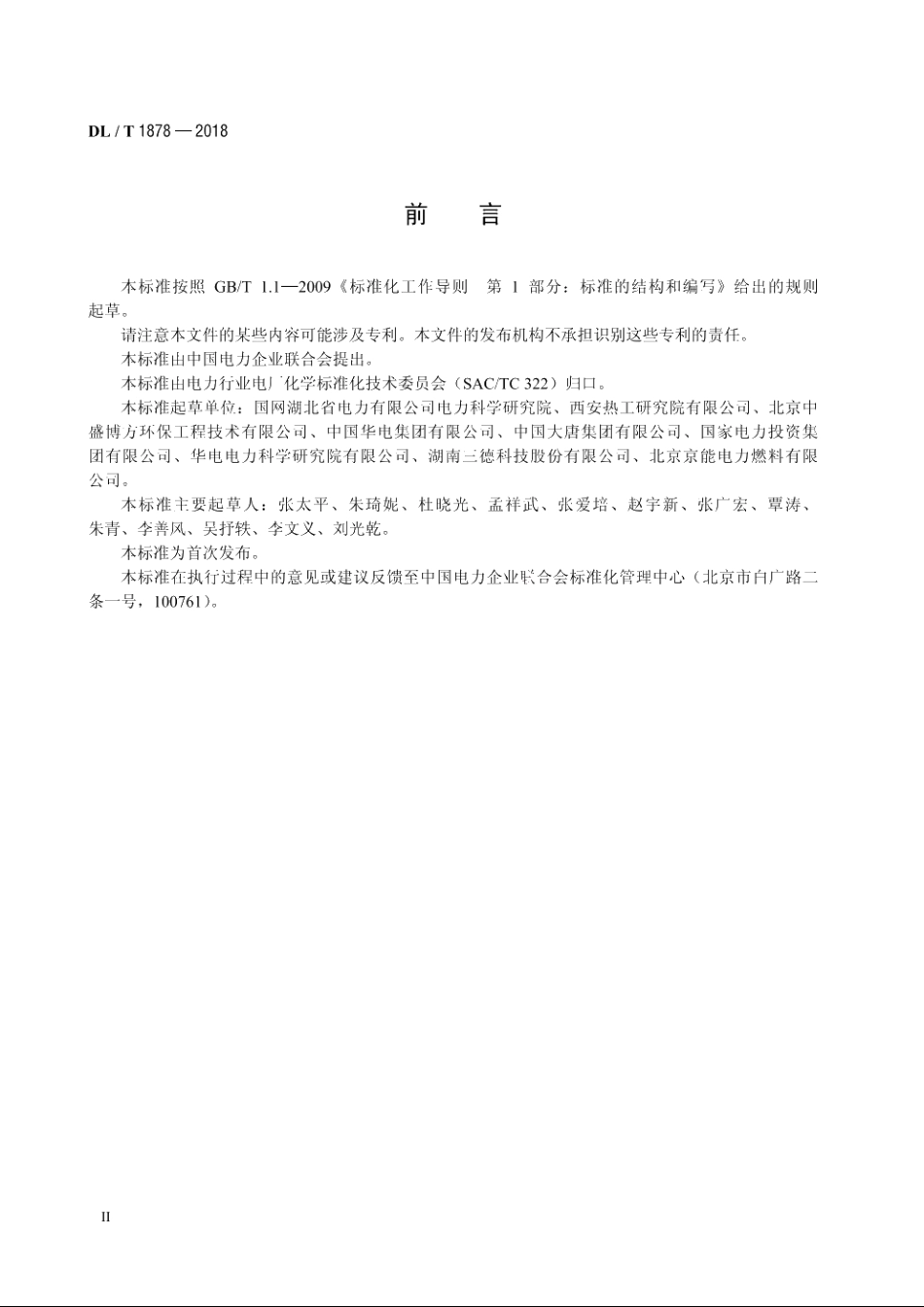 燃煤电厂储煤场盘点导则 DLT 1878-2018.pdf_第3页
