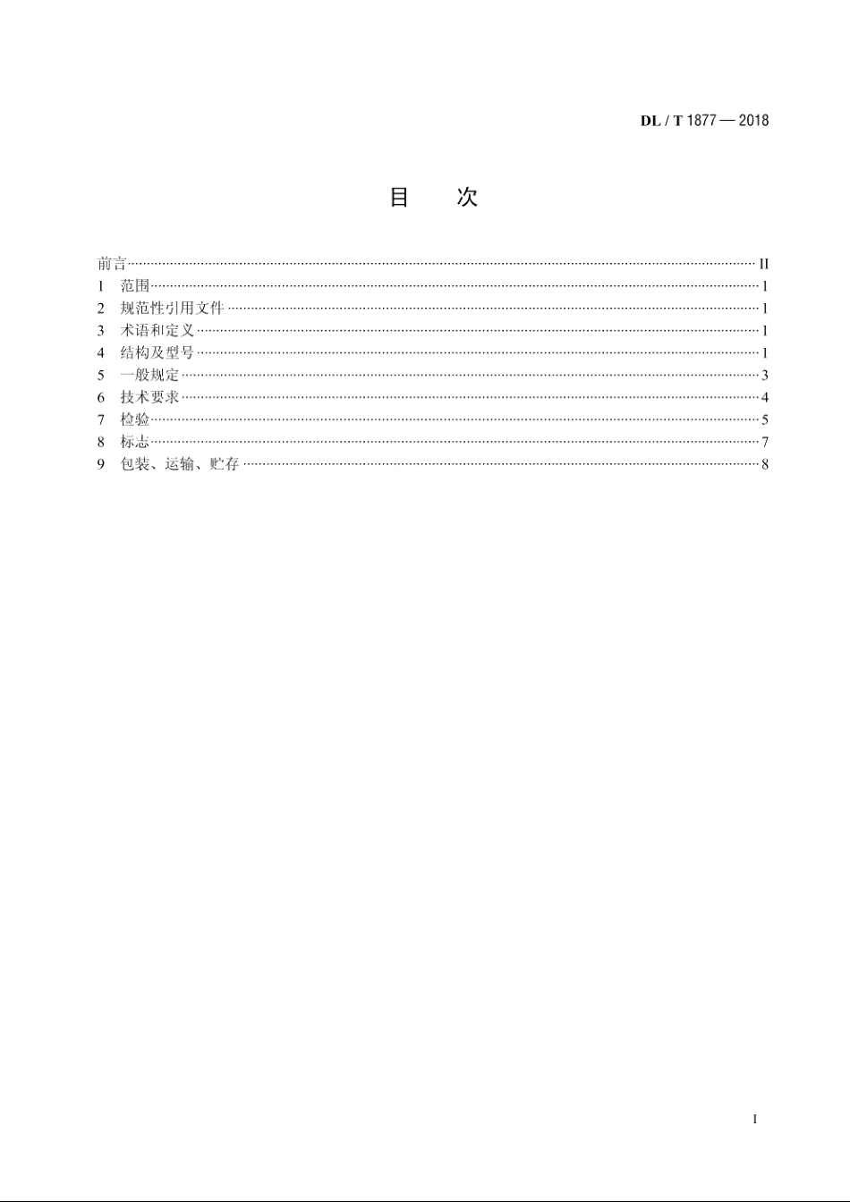 空冷凝汽器清洗装置 DLT 1877-2018.pdf_第2页