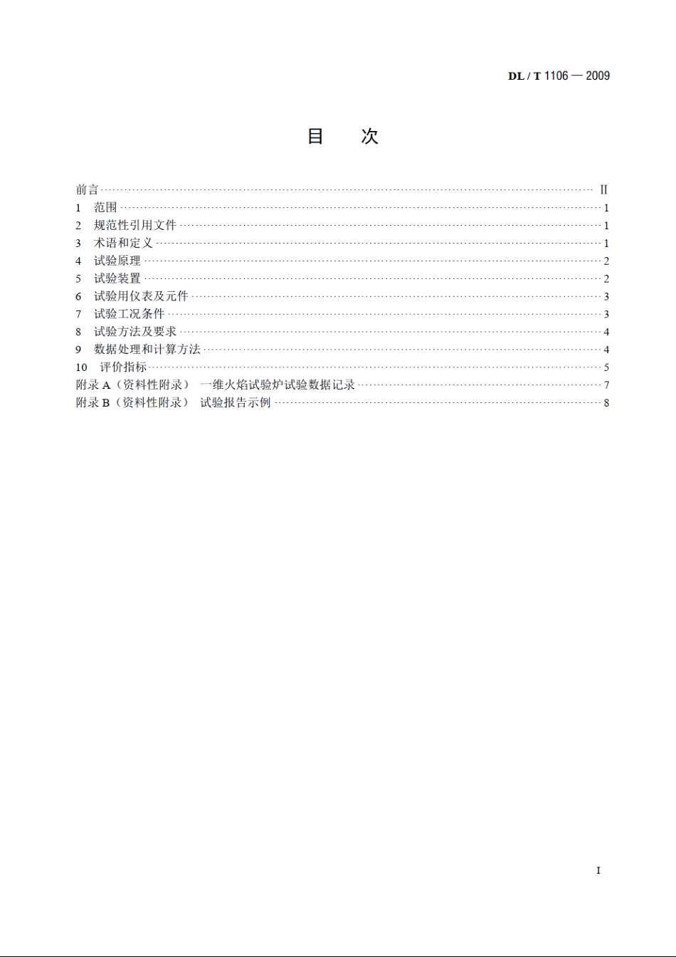 煤粉燃烧结渣特性和燃尽率一维火焰炉测试方法 DLT 1106-2009.pdf_第2页