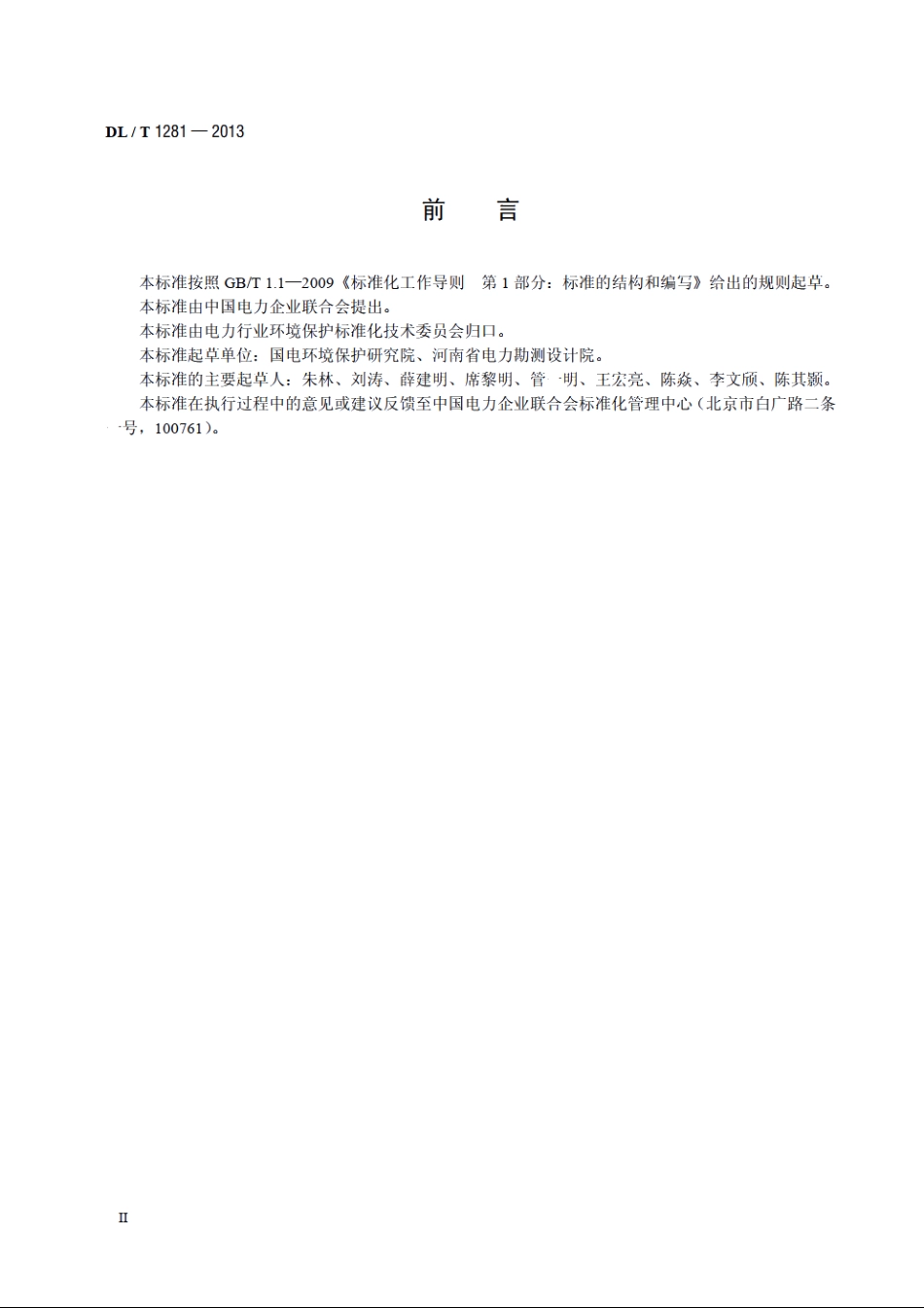 燃煤电厂固体废物贮存处置场污染控制技术规范 DLT 1281-2013.pdf_第3页