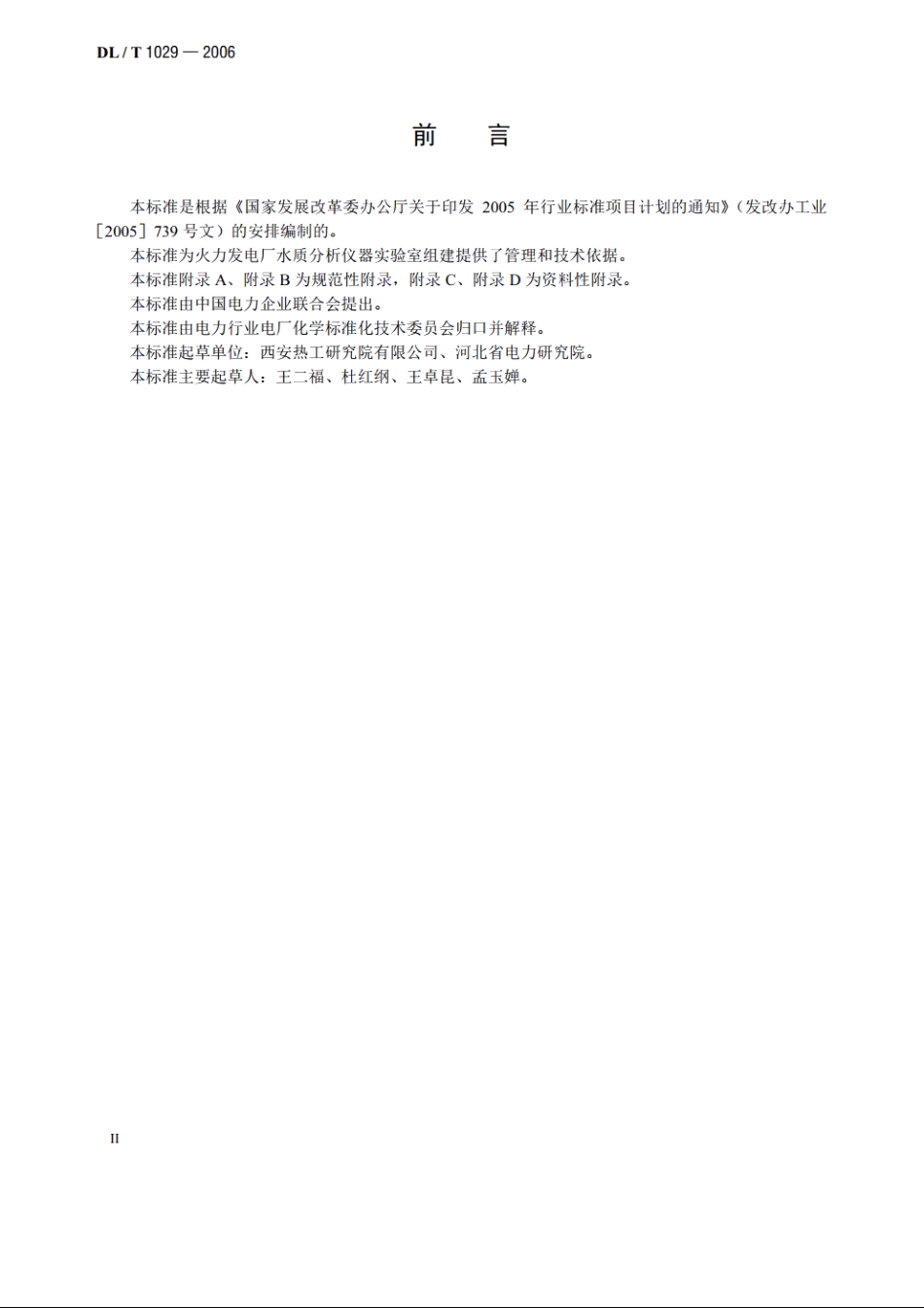 火电厂水质分析仪器实验室质量管理导则 DLT 1029-2006.pdf_第3页