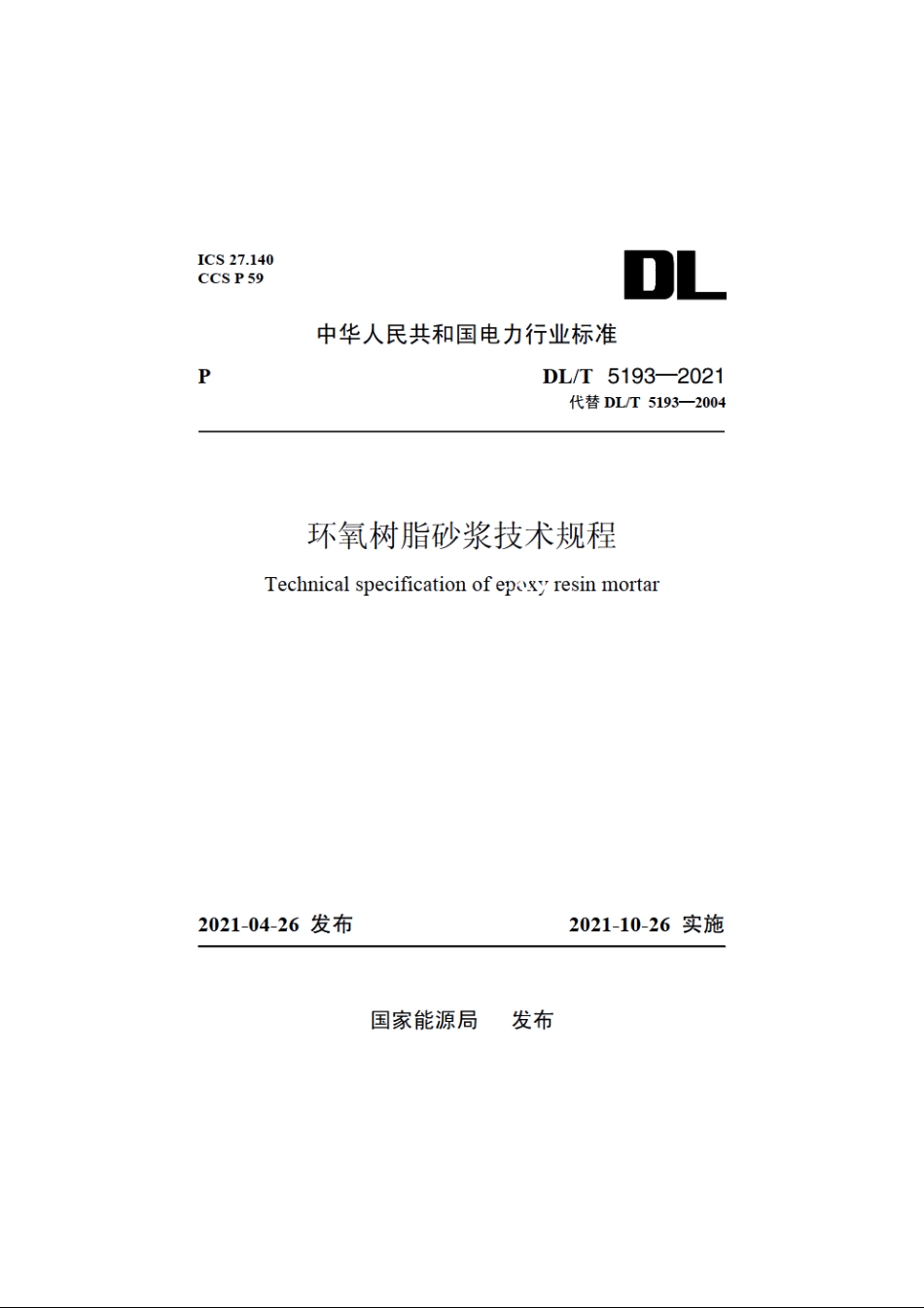 环氧树脂砂浆技术规程 DLT 5193-2021.pdf_第1页