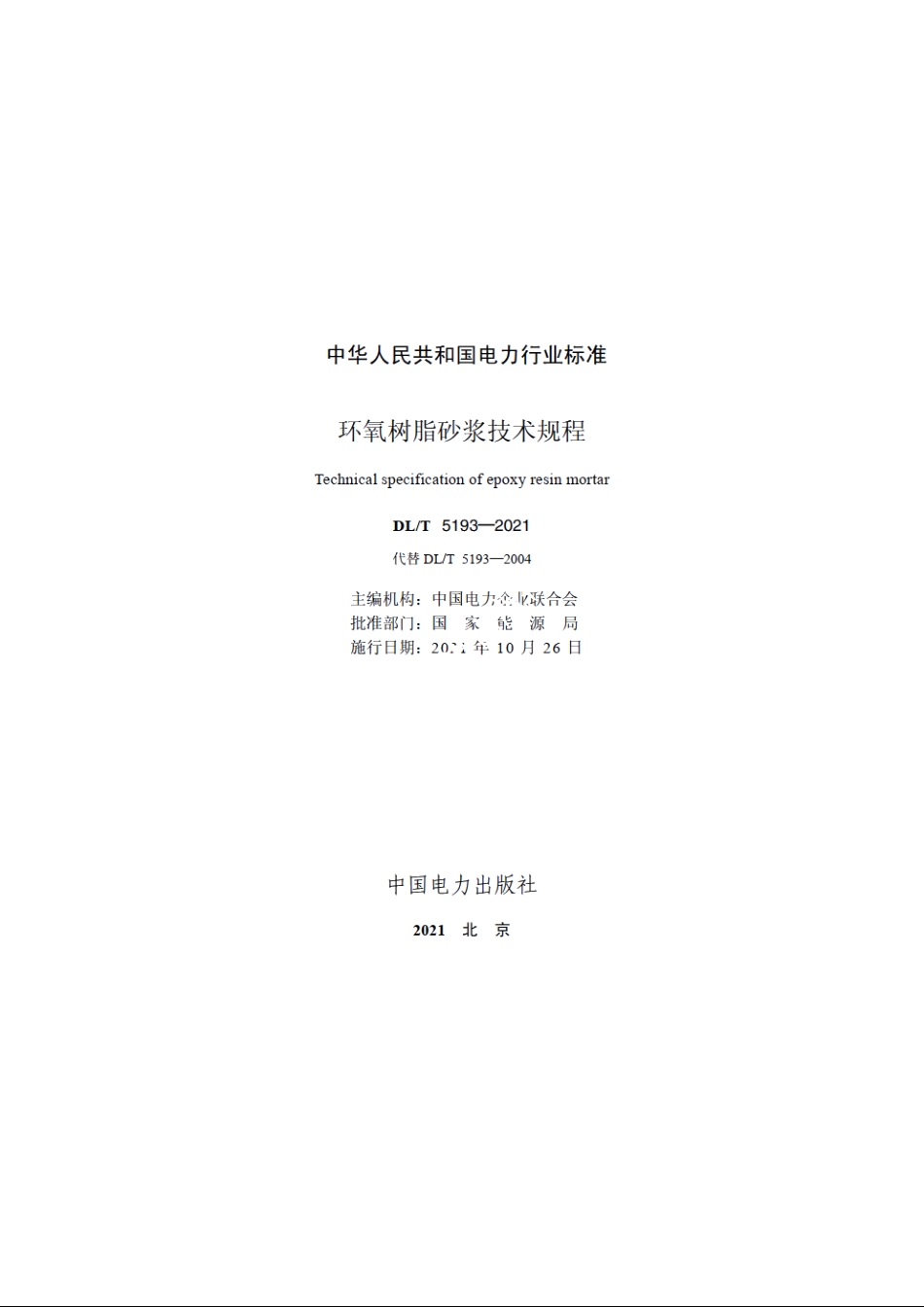 环氧树脂砂浆技术规程 DLT 5193-2021.pdf_第2页