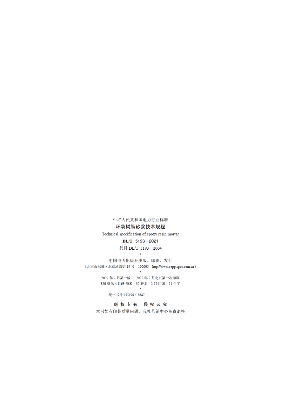 环氧树脂砂浆技术规程 DLT 5193-2021.pdf_第3页