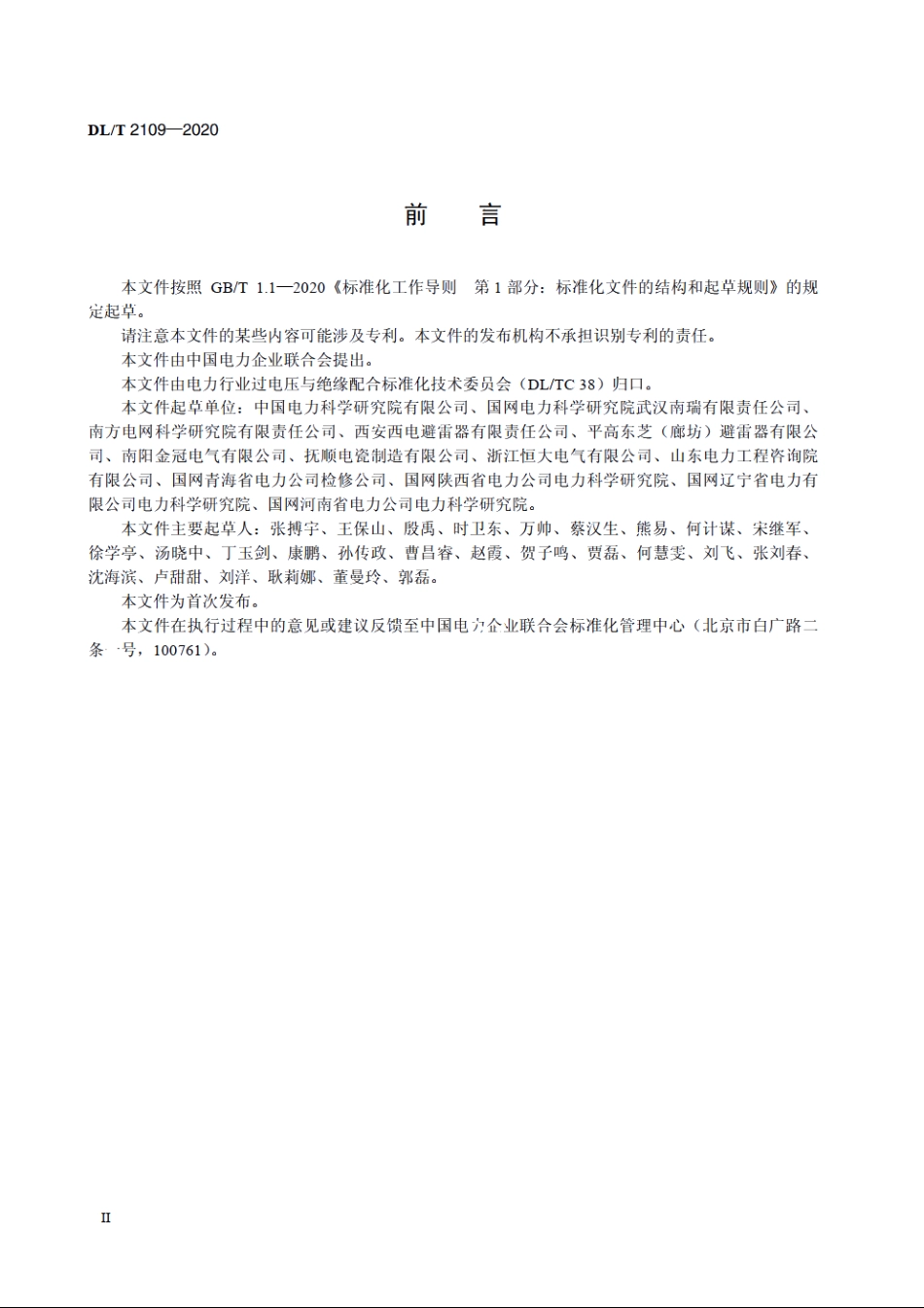 直流输电线路用复合外套带外串联间隙金属氧化物避雷器选用导则 DLT 2109-2020.pdf_第3页