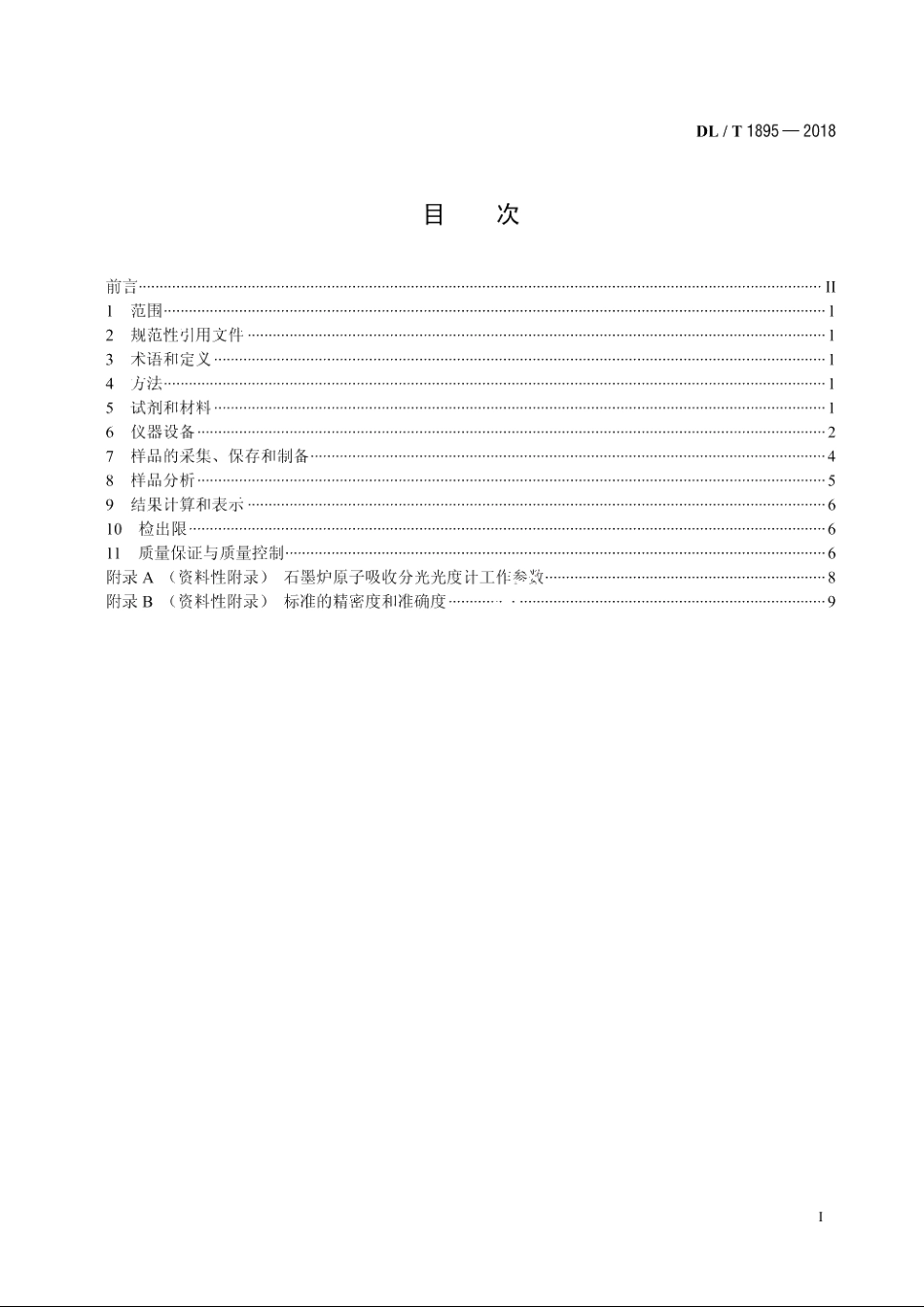 火力发电厂烟气中铅的测定　石墨炉原子吸收分光光度法 DLT 1895-2018.pdf_第2页