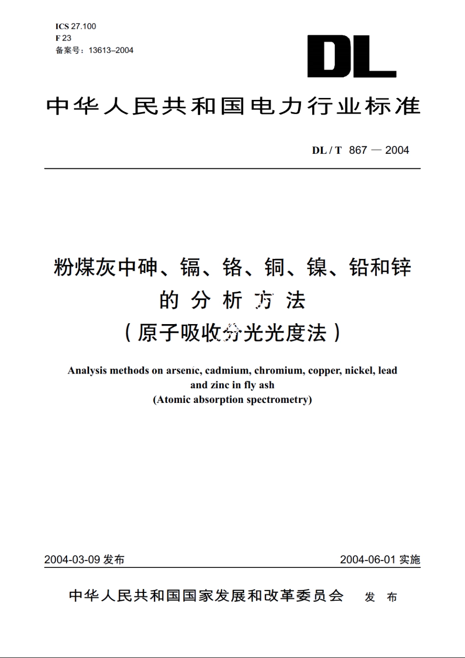 粉煤灰中砷、镉、铬、铜、镍、铅和锌的分析方法（原子吸收分光光度法） DLT 867-2004.pdf_第1页