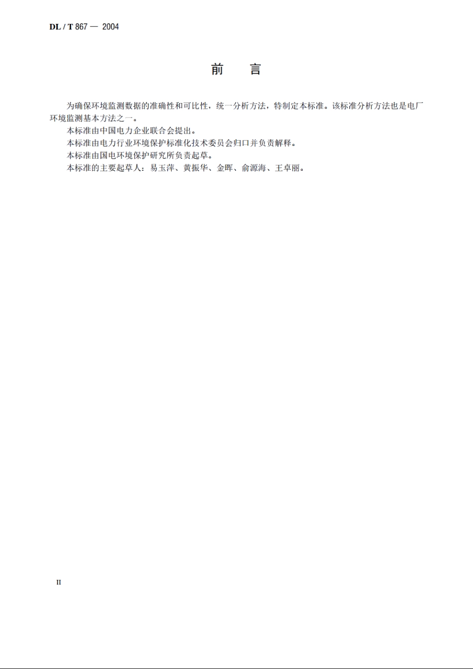 粉煤灰中砷、镉、铬、铜、镍、铅和锌的分析方法（原子吸收分光光度法） DLT 867-2004.pdf_第3页