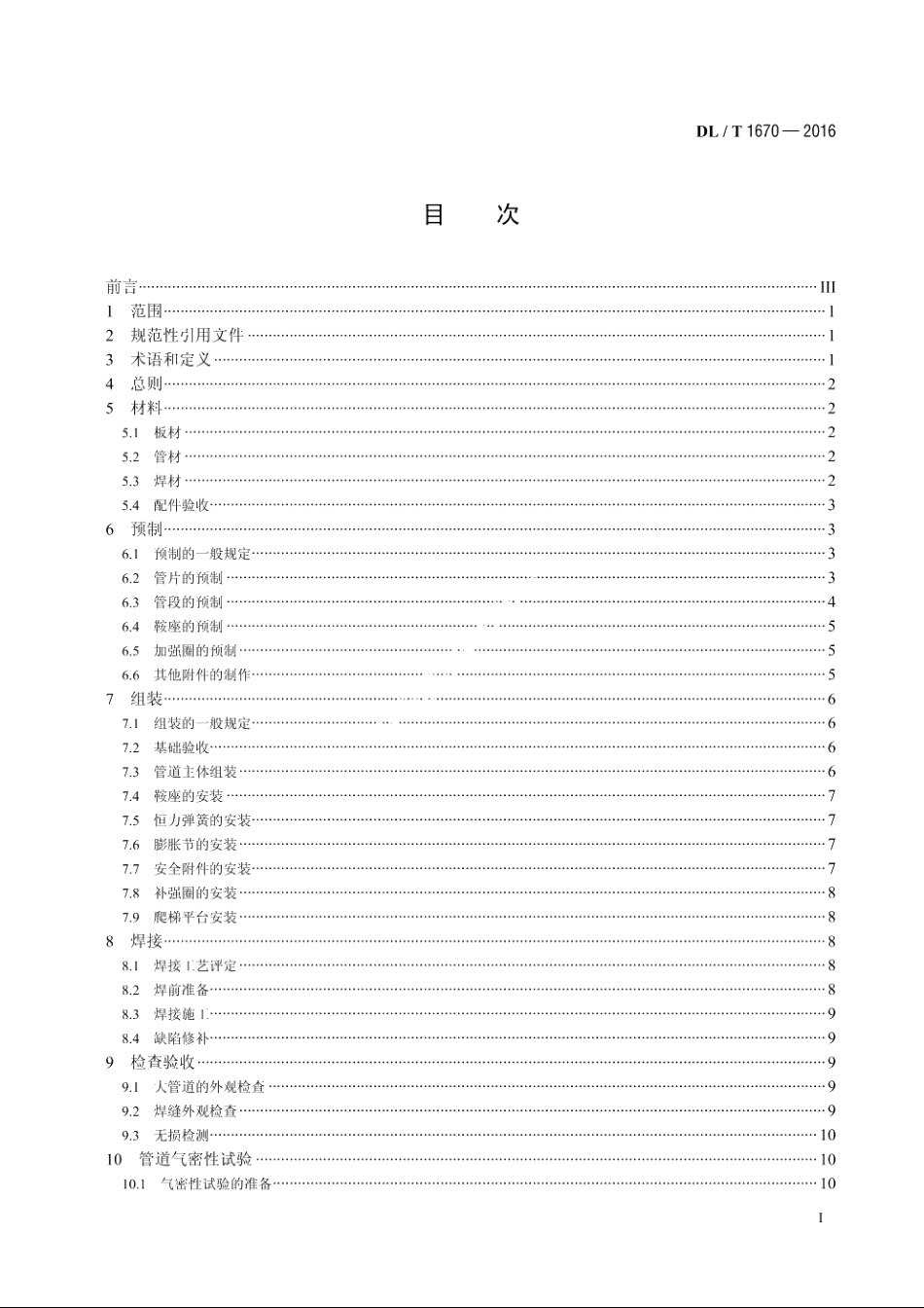 火力发电厂直接空冷系统排汽管道施工及验收标准 DLT 1670-2016.pdf_第2页