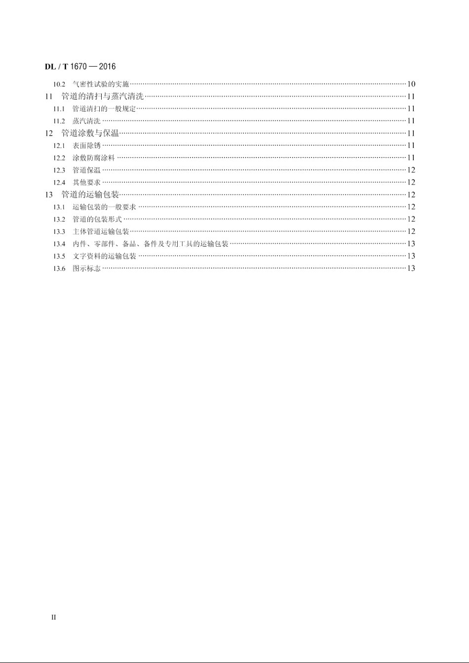 火力发电厂直接空冷系统排汽管道施工及验收标准 DLT 1670-2016.pdf_第3页