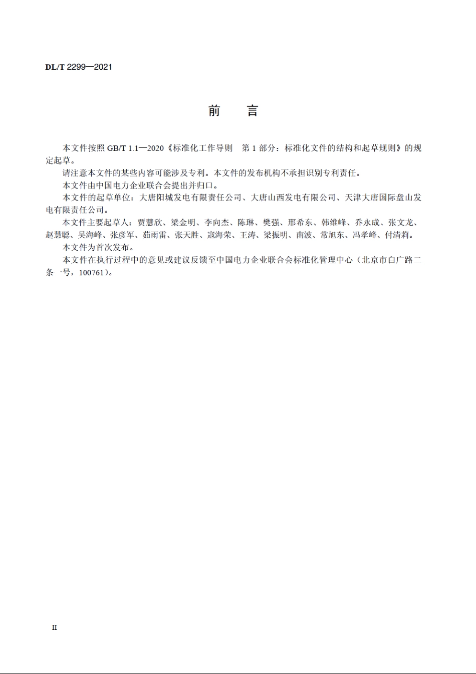 火力发电厂设备缺陷管理导则 DLT 2299-2021.pdf_第3页