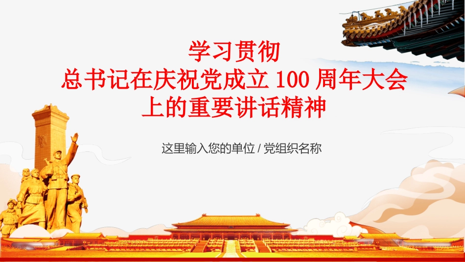 年大会重要讲话精神与金句党课学习.pptx_第1页