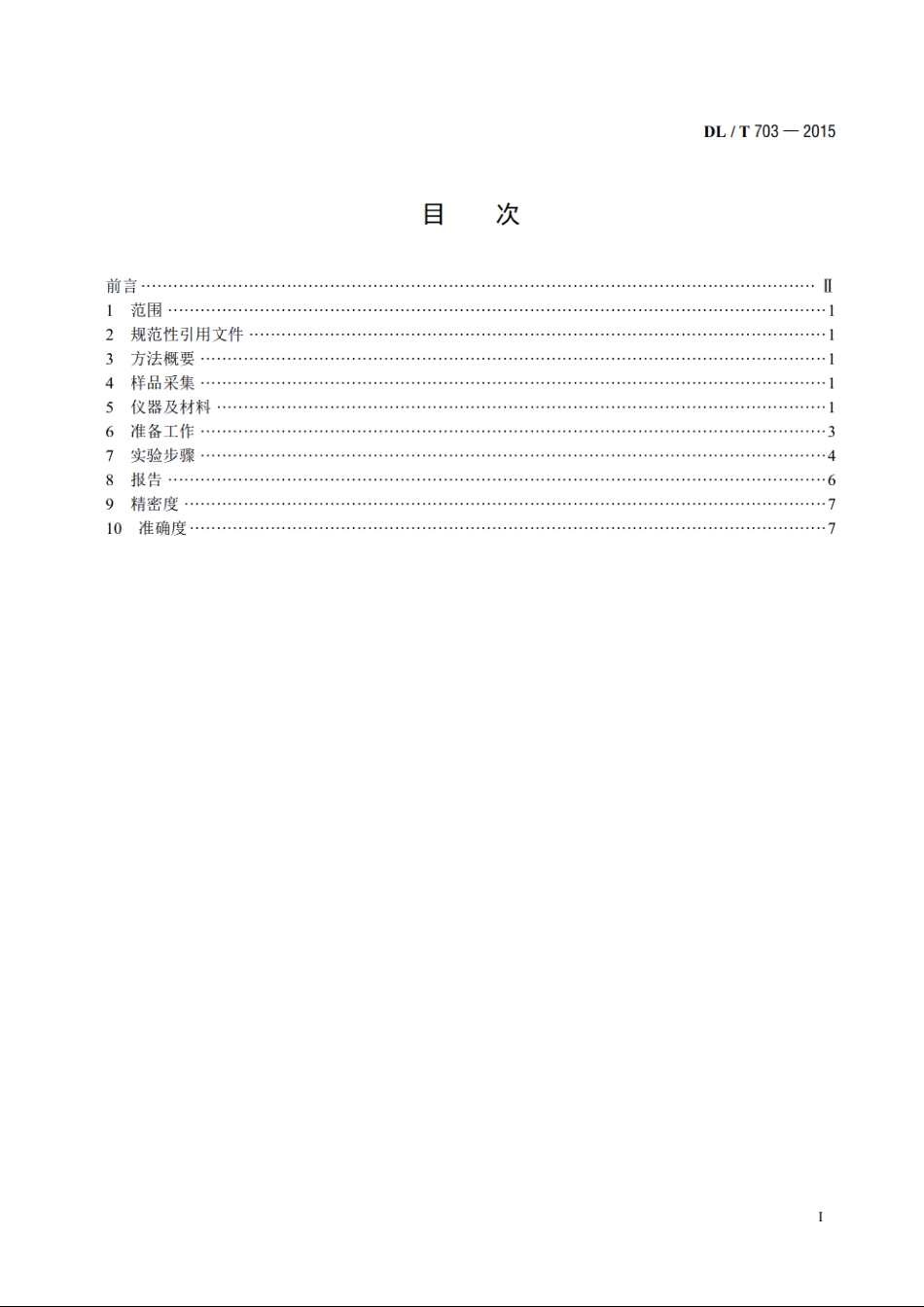 绝缘油中含气量的气相色谱测定法 DLT 703-2015.pdf_第2页