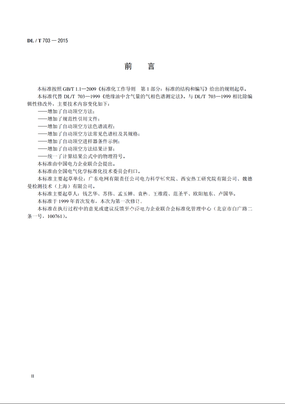 绝缘油中含气量的气相色谱测定法 DLT 703-2015.pdf_第3页