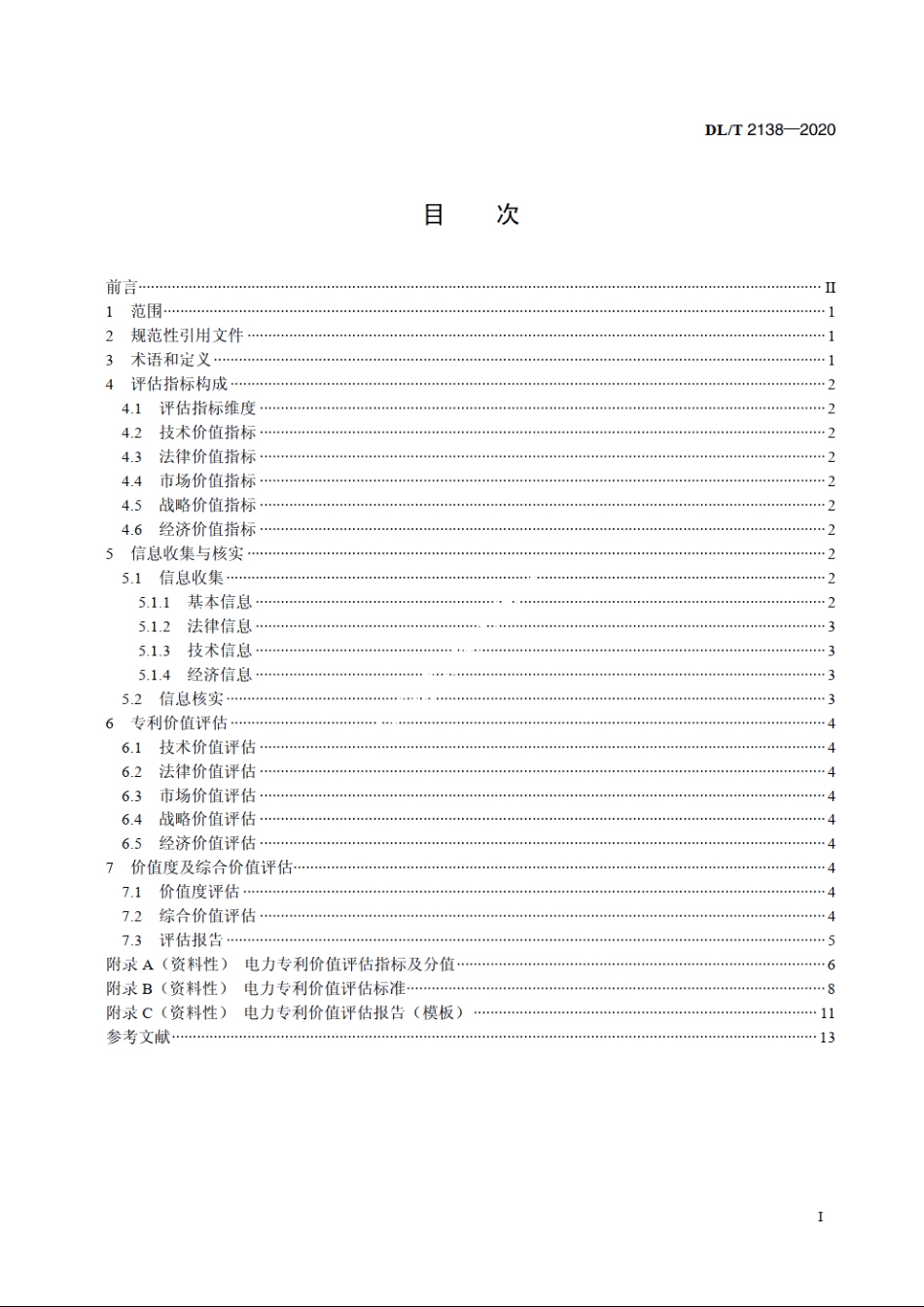 电力专利价值评估规范 DLT 2138-2020.pdf_第2页