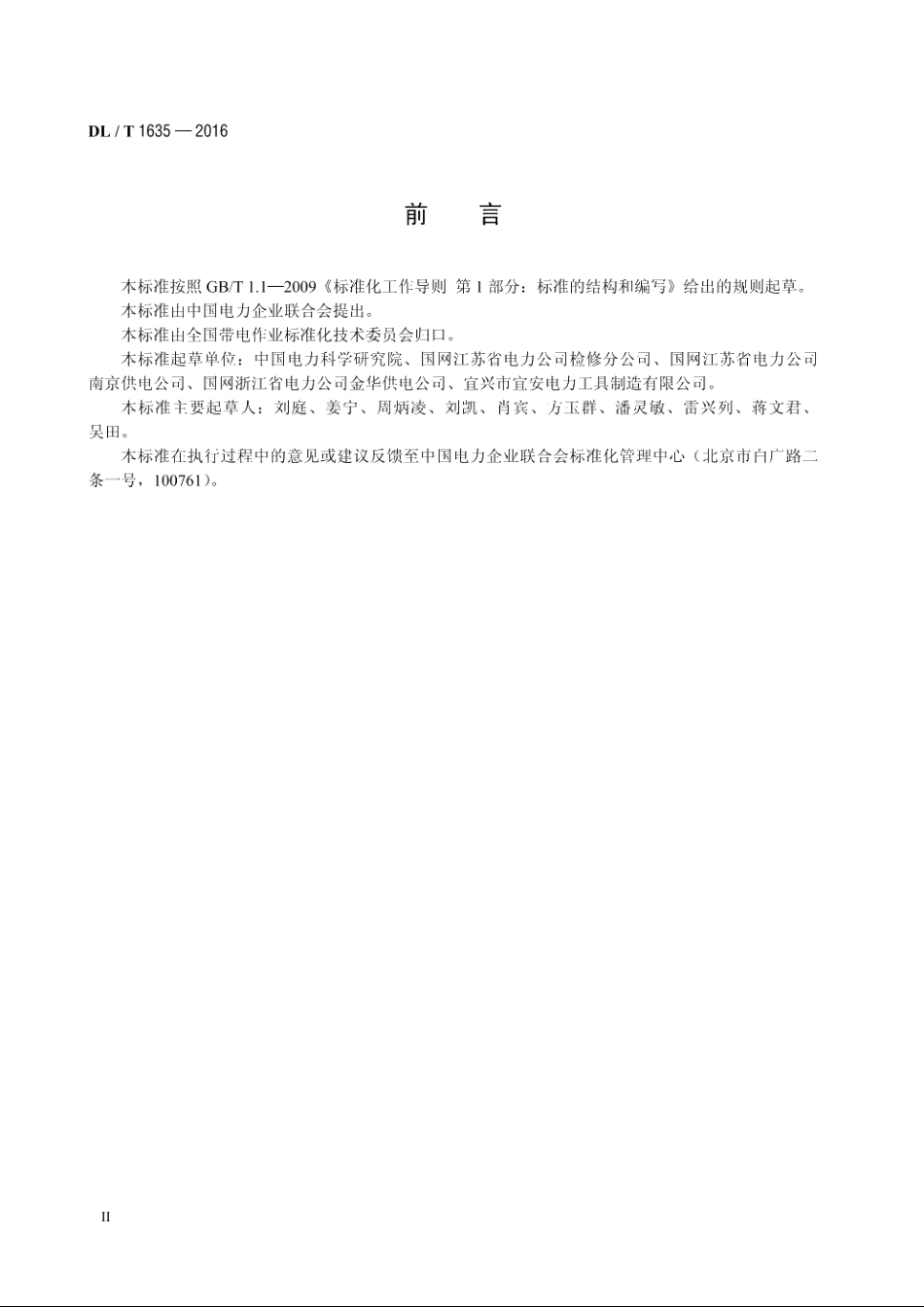 耐热导线输电线路带电作业技术导则 DLT 1635-2016.pdf_第3页
