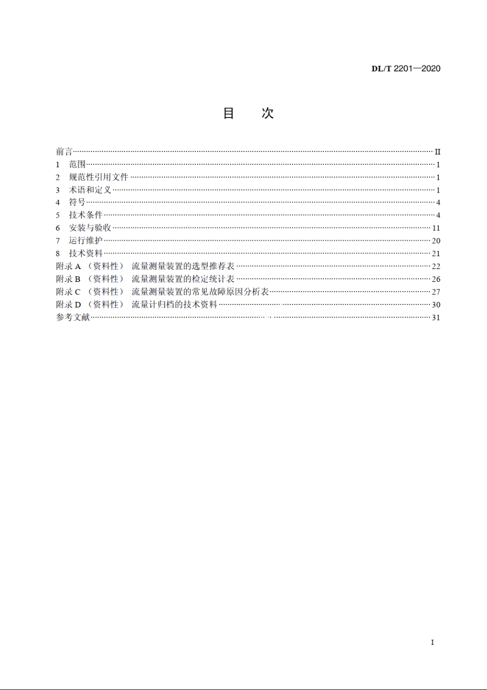 火力发电厂流量测量装置技术规范 DLT 2201-2020.pdf_第2页