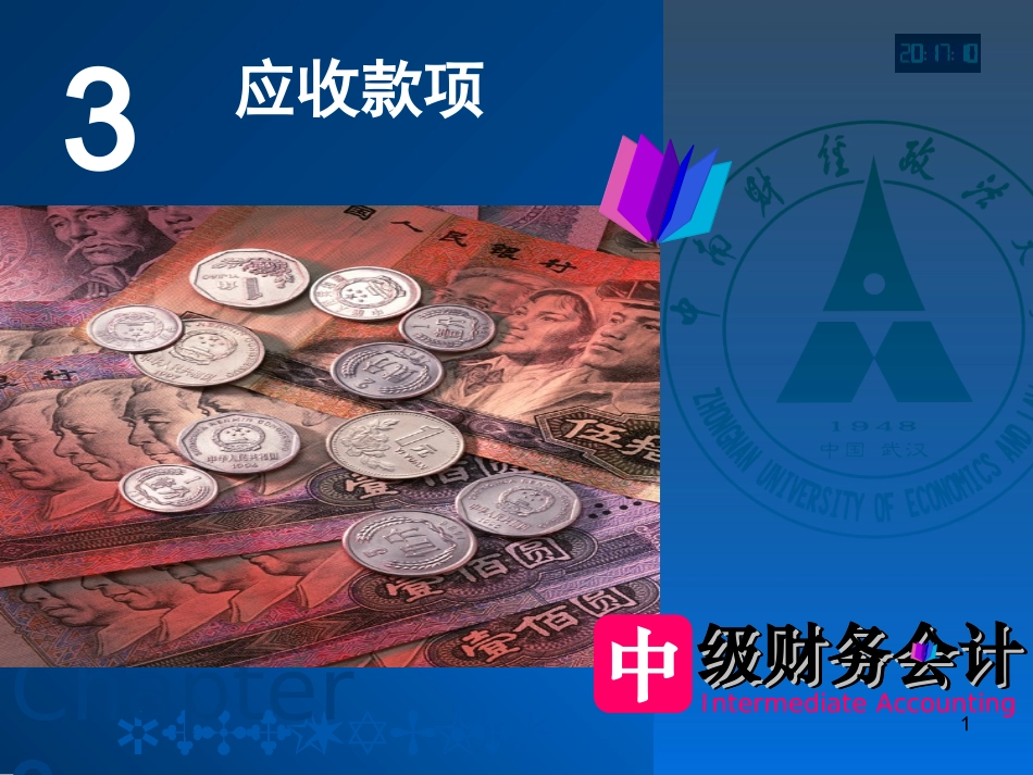 中级财务会计03课件.ppt_第1页