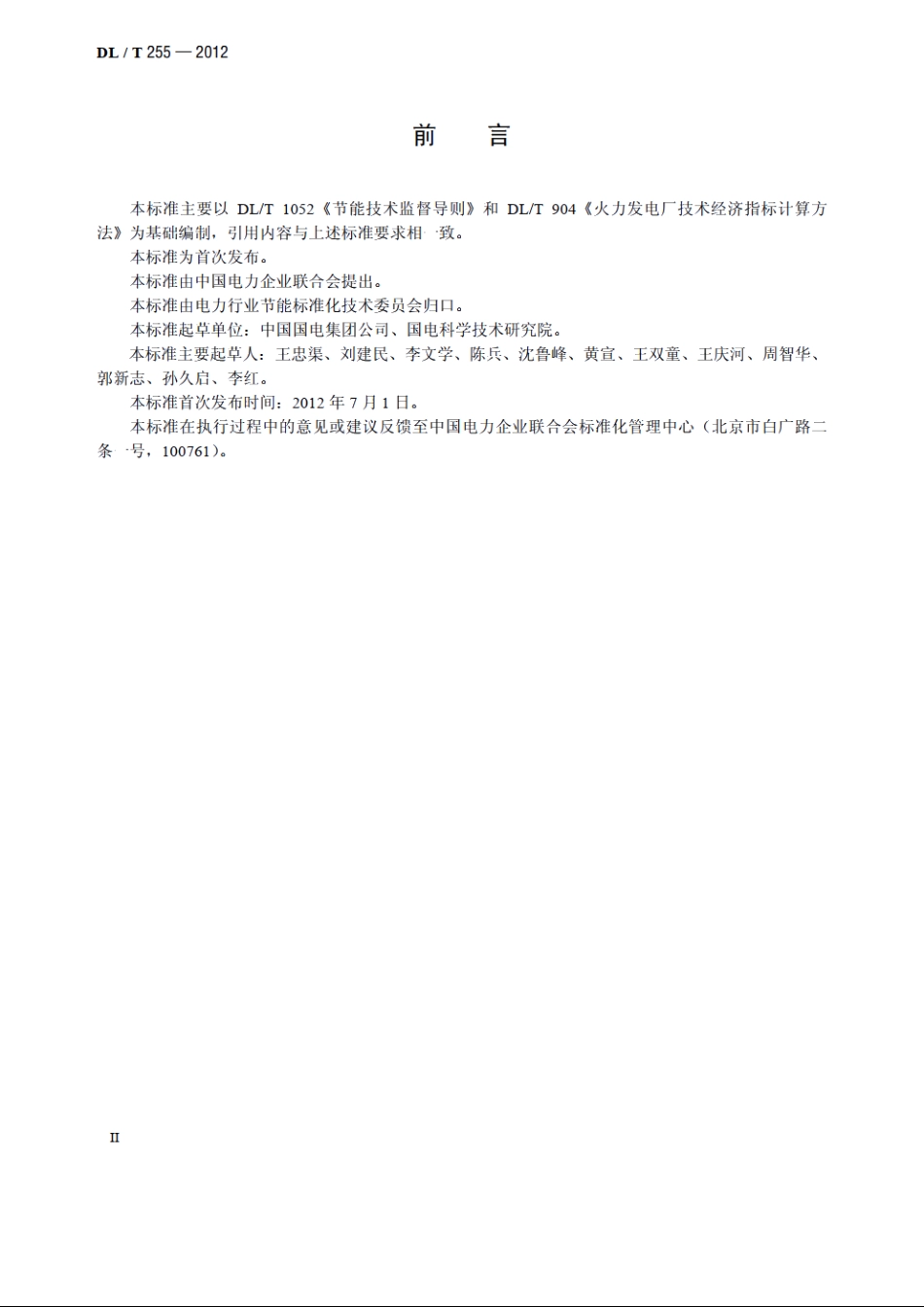 燃煤电厂能耗状况评价技术规范 DLT 255-2012.pdf_第3页