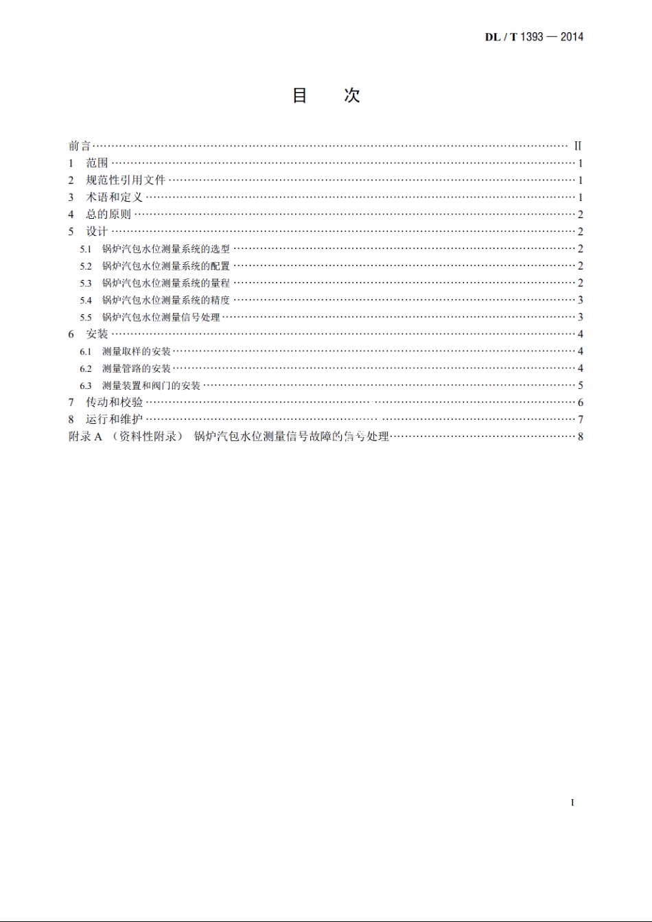 火力发电厂锅炉汽包水位测量系统技术规程 DLT 1393-2014.pdf_第2页