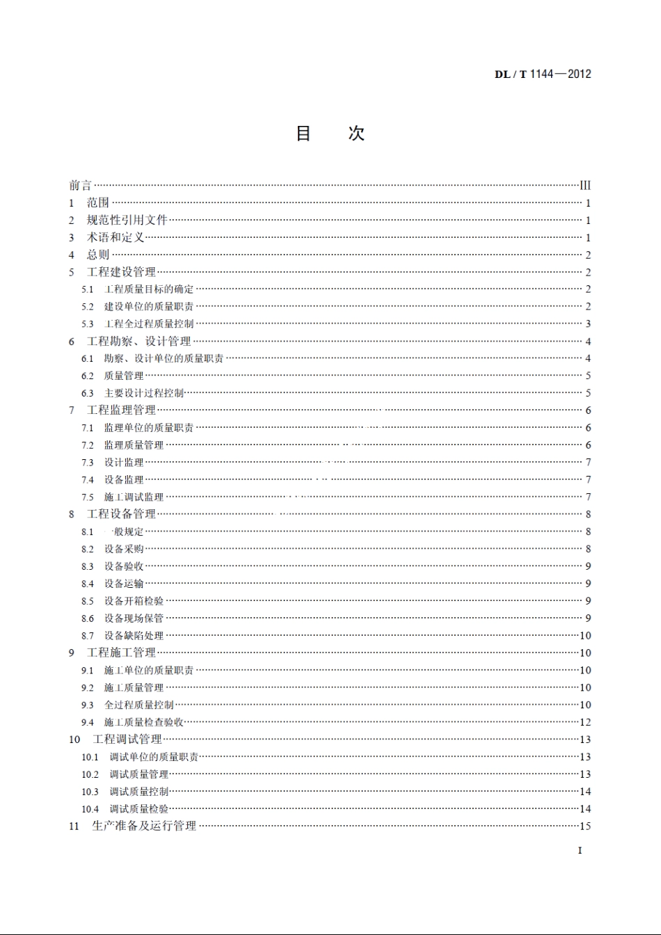 火电工程项目质量管理规程 DLT 1144-2012.pdf_第2页