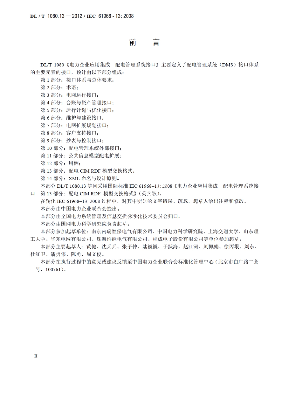 电力企业应用集成　配电管理系统接口　第13部分： 配电CIM RDF模型交换格式 DLT 1080.13-2012.pdf_第3页