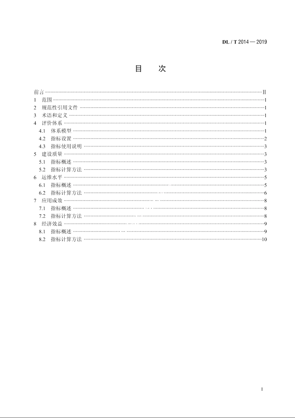 电力信息化项目后评价 DLT 2014-2019.pdf_第2页