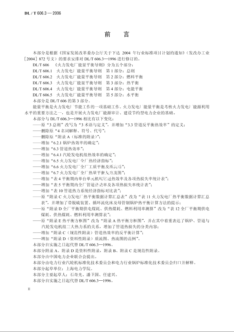火力发电厂能量平衡导则 第3部分：热平衡 DLT 606.3-2006.pdf_第3页