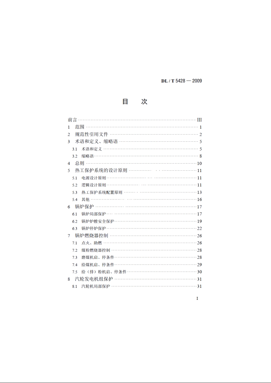 火力发电厂热工保护系统设计技术规定 DLT 5428-2009.pdf_第2页