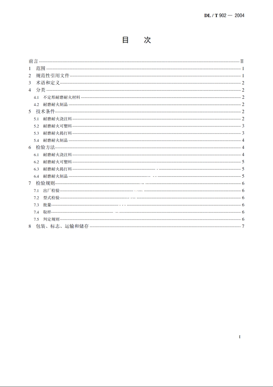 耐磨耐火材料技术条件与检验方法 DLT 902-2004.pdf_第2页