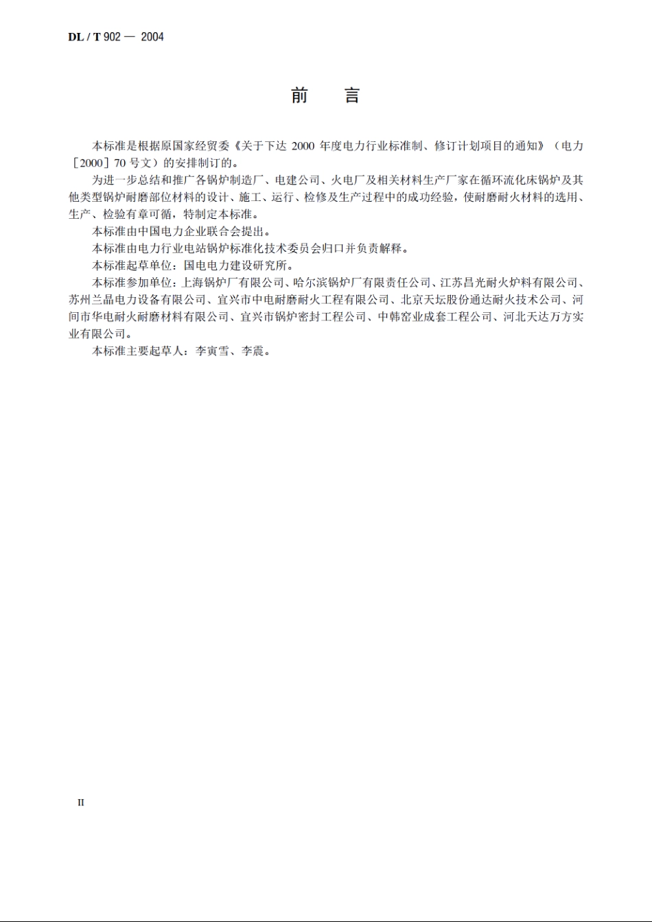 耐磨耐火材料技术条件与检验方法 DLT 902-2004.pdf_第3页