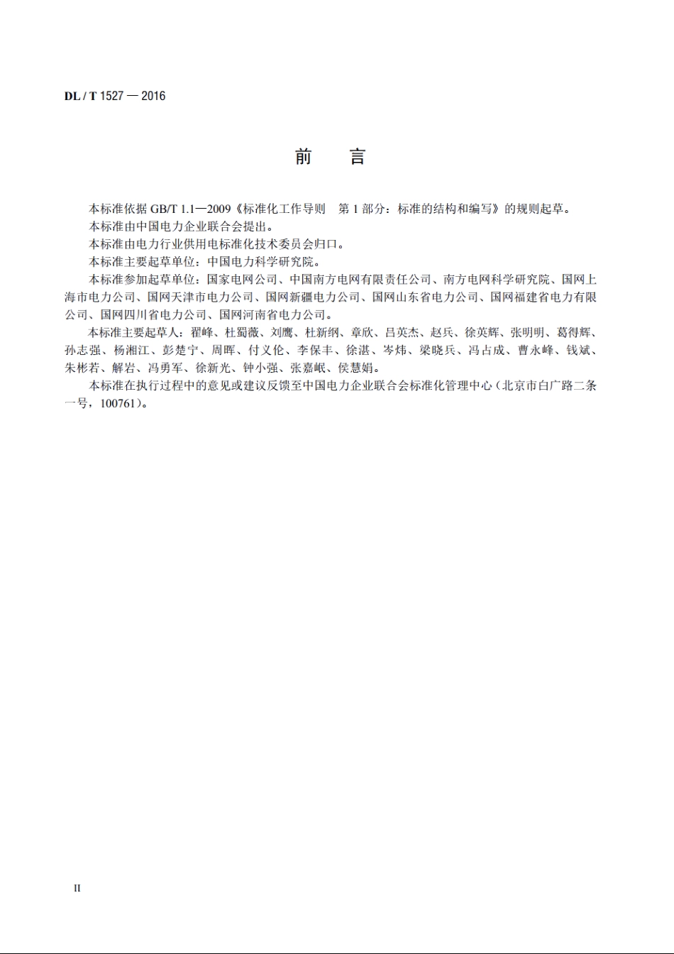 用电信息安全防护技术规范 DLT 1527-2016.pdf_第3页